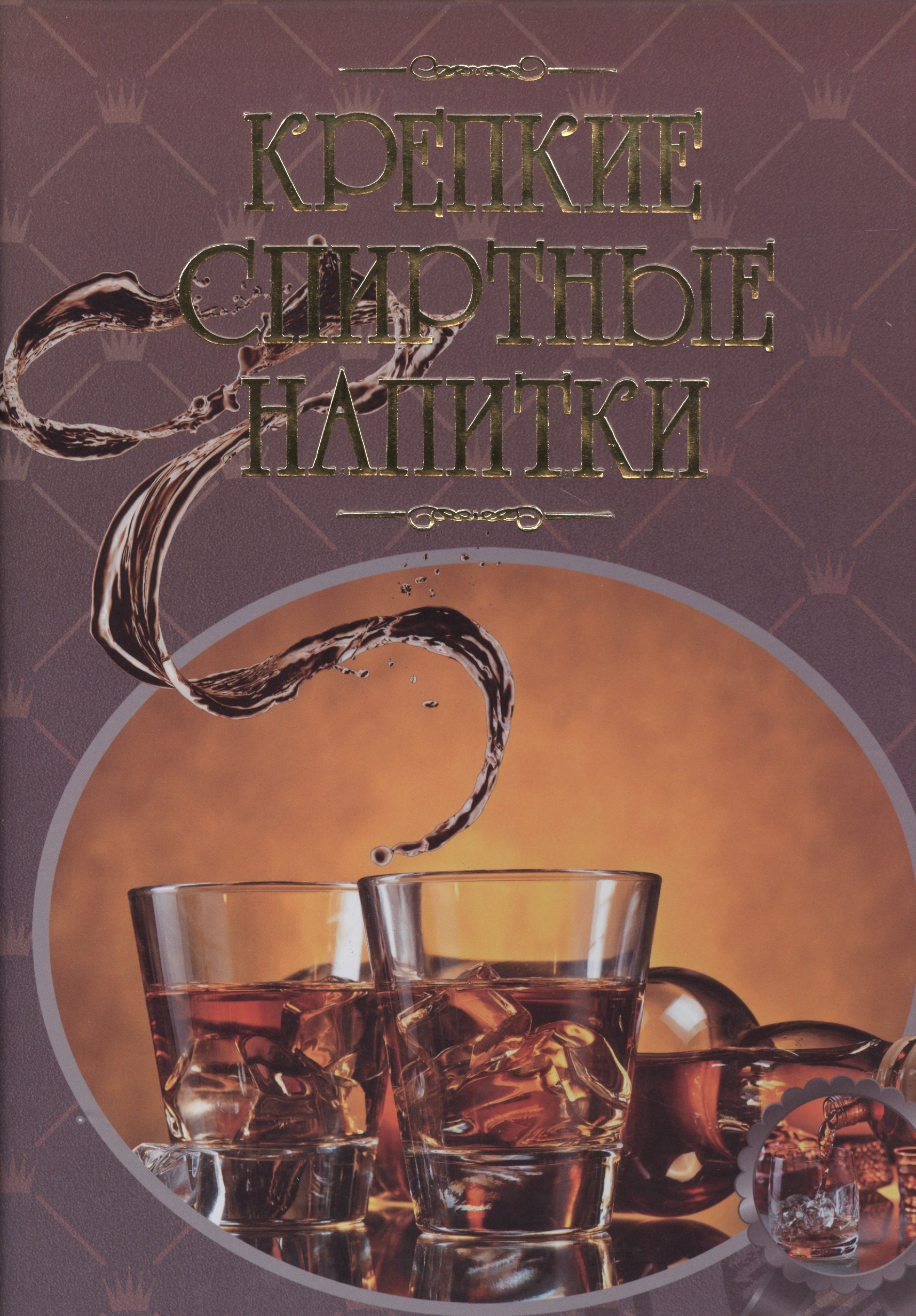 

Крепкие спиртные напитки. Иллюстрированная энциклопедия