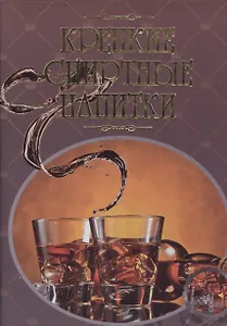 Крепкие спиртные напитки. Иллюстрированная энциклопедия