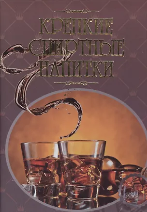 Книга Крепкие спиртные напитки. Иллюстрированная энциклопедия (Ольга Бортник)