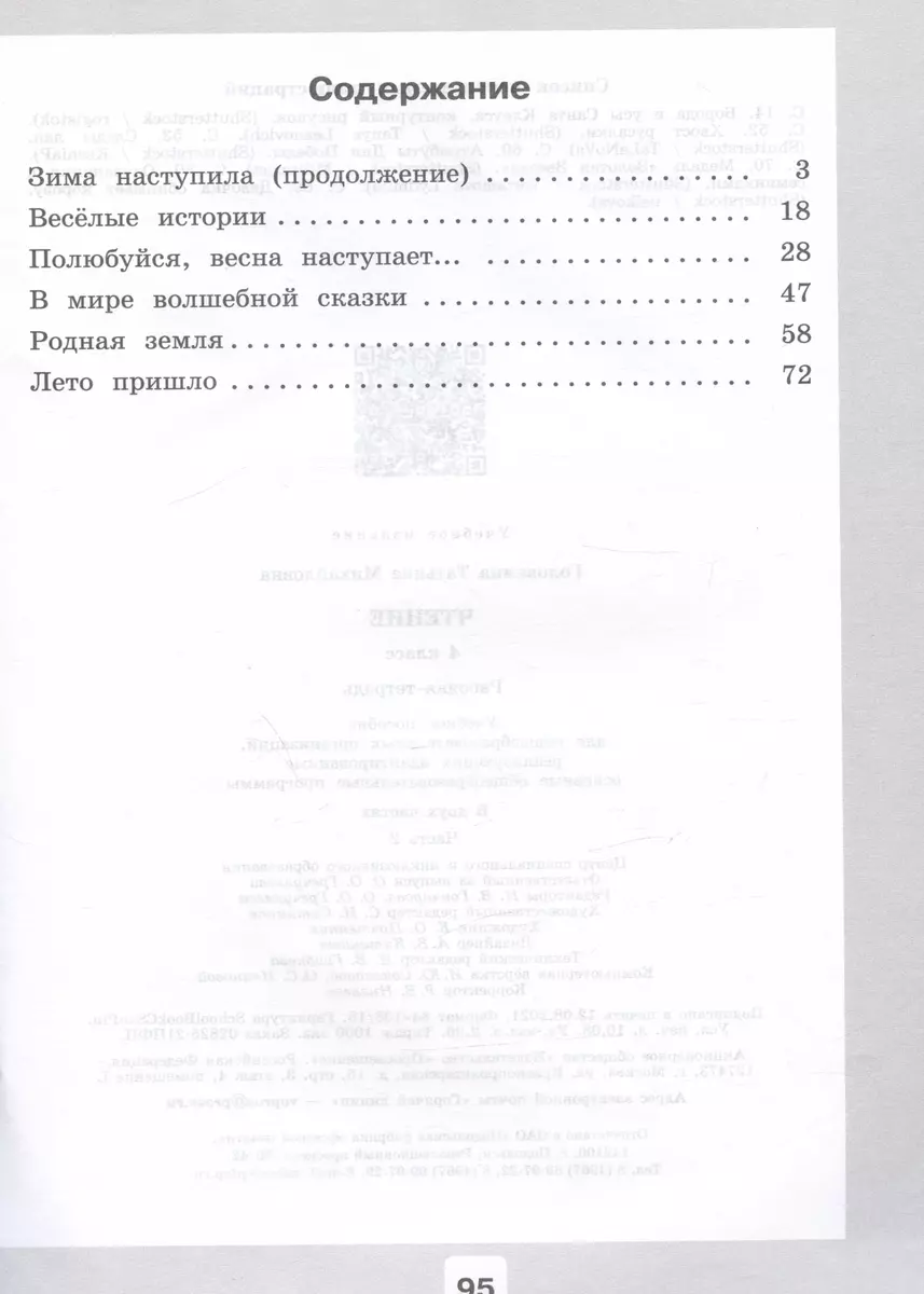 Чтение. 4 класс. Рабочая тетрадь. В двух частях. Часть 2 (обуч. с  интеллекту (Татьяна Головкина) - купить книгу с доставкой в  интернет-магазине «Читай-город». ISBN: 978-5-09-086395-7