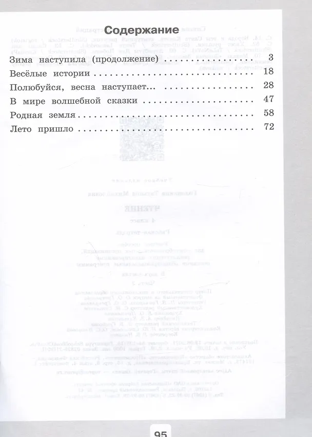 Книга Чтение. 4 класс. Рабочая тетрадь. В двух частях. Часть 2 (обуч. с интеллекту (Татьяна Головкина) — 2