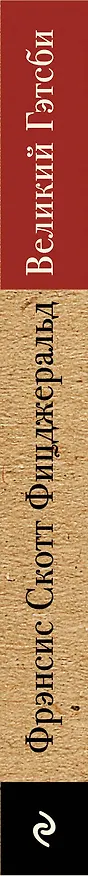 Книга Великий Гэтсби (Френсис Скотт Фицджеральд) — 3