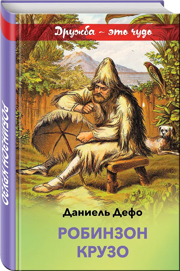 Книга Робинзон Крузо (Даниэль Дефо) — 4