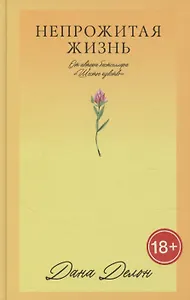 Непрожитая жизнь