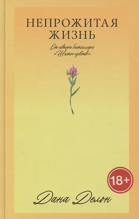 Книга Непрожитая жизнь (Дана Делон)