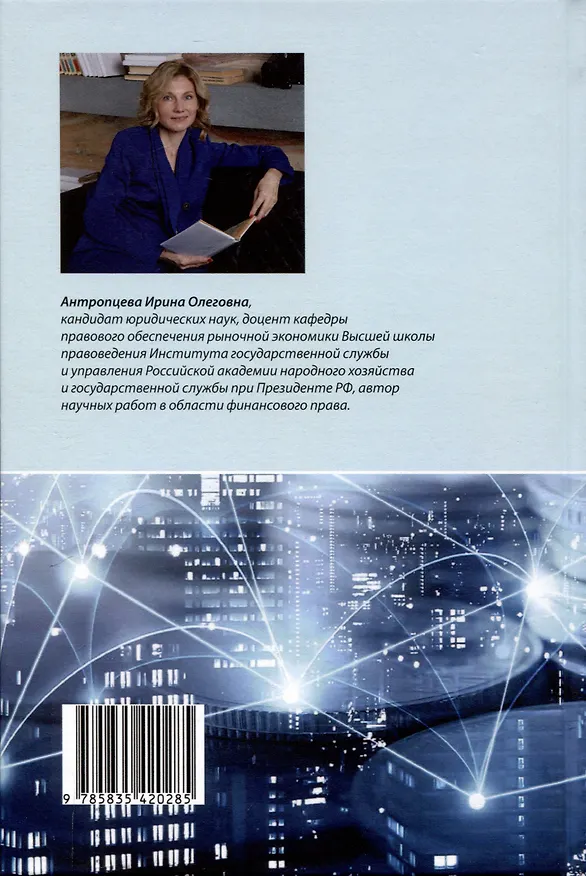 Книга Цифровизация публичного финансового контроля: [монография] (Ирина Антропцева) — 2