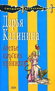 Э.СмешДет.Ателье царских прикидов