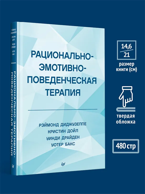 Книга Рационально-эмотивно-поведенческая терапия (Рэймонд Диджузеппе, Кристин Дойл) — 7