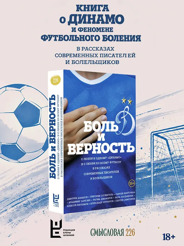 Книга Боль и верность. О любви к одному "Динамо" и о любви ко всему футболу () — 4