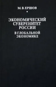 Экономический суверенитет России в глобальной экономике