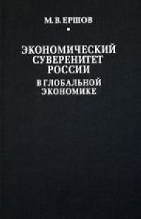 Книга Экономический суверенитет России в глобальной экономике (Михаил Ершов) — 1