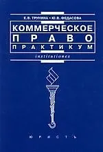 Коммерческое право: Практикум 2170427