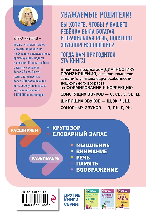 Книга Коррекция звукопроизношения. Упражнения для чистой речи дошкольников от 5 до 7 лет (Елена Янушко) — 2