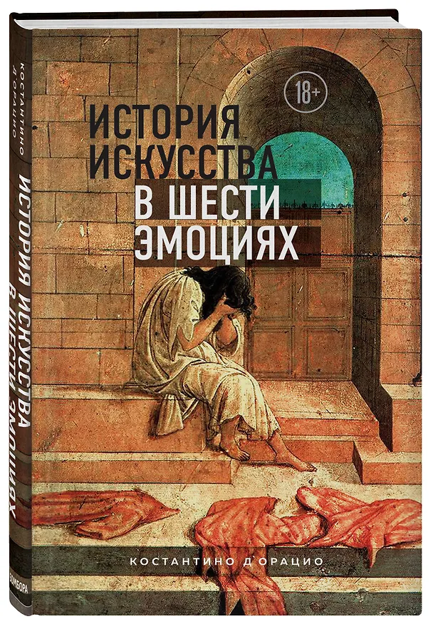 Книга История искусства в шести эмоциях (Константино д`Орацио) — 4