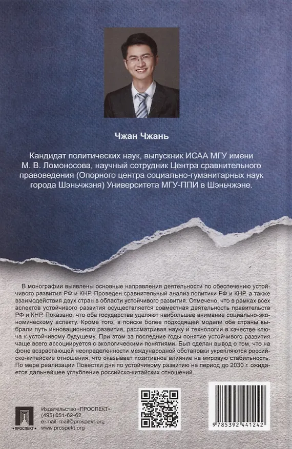 Книга Россия и Китай: путь к устойчивому развитию. Монография () — 2