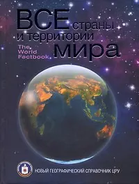 Книга Все страны и территории мира: Новый географический справочник ЦРУ (Максим Леонович)