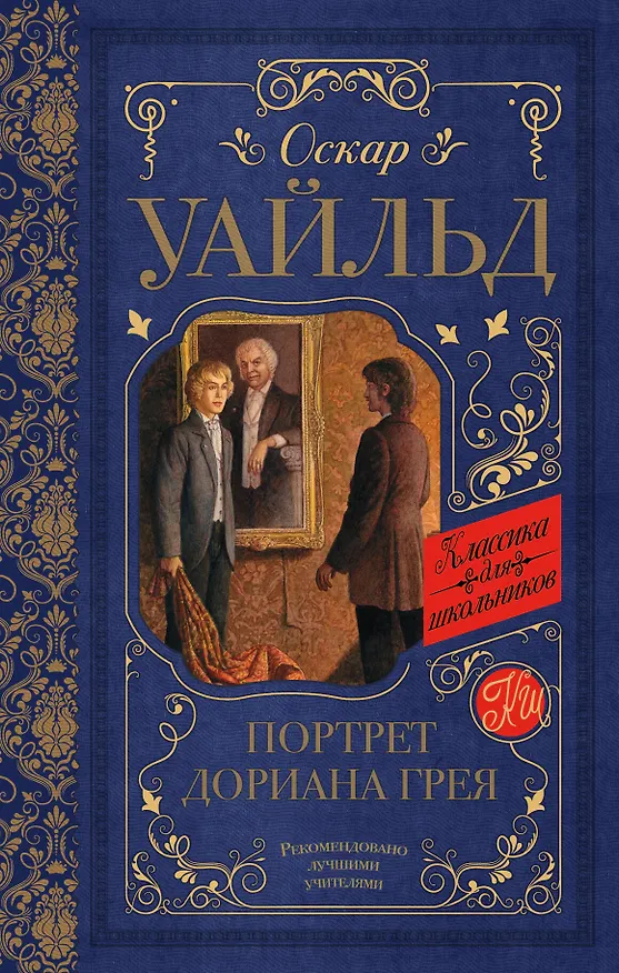 Книга Портрет Дориана Грея (Оскар Уайльд) — 1