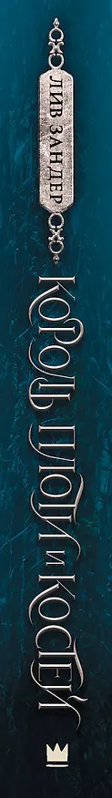 Книга Король плоти и костей: фантастический роман (Лив Зандер) — 3