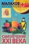 Самолечебник XXI века