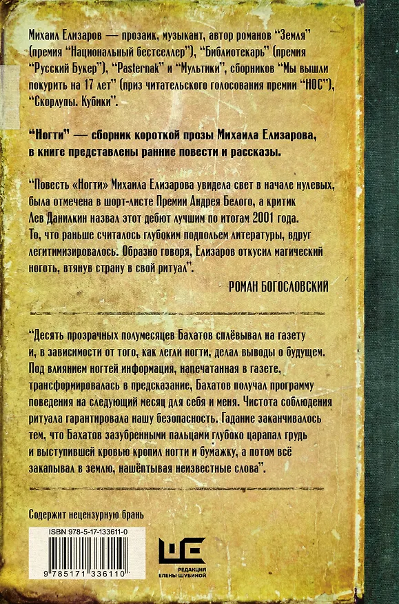 Книга Ногти (Михаил Елизаров) — 2