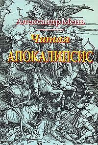 Книга Читая Апокалипсис Беседы об Откровении святого Иоанна Богослова (м) (Александр Мень) — 1
