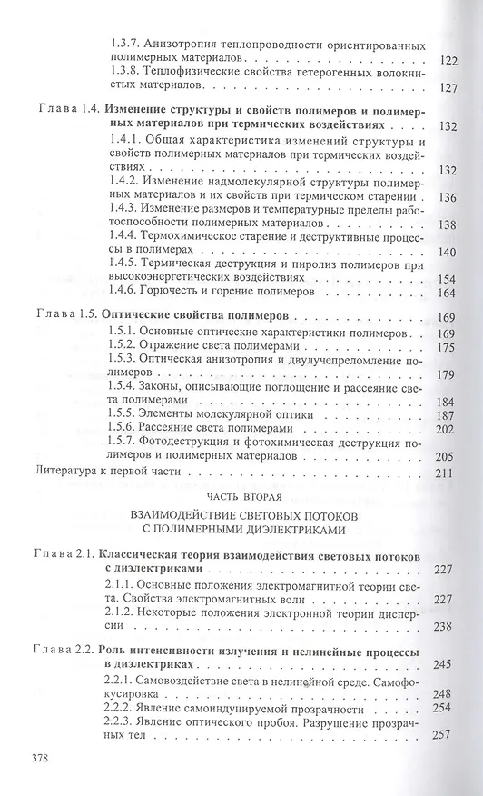 Книга Действие лазерного излучения на полимерные материалы. Научные основы и прикладные задачи. В 2 книгах. Книга 1. Полимерные материалы. Научные осоновы лазерного воздействия на полимерные диэлектрики () — 3