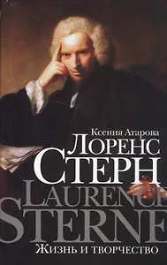 Лоренс Стерн. Жизнь и творчество