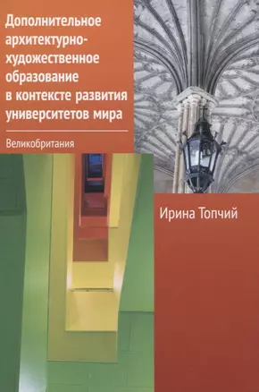 Дополнительное архитектурно-художественное образование в контексте развития университетов мира. Великобритания — 2835575 — 1