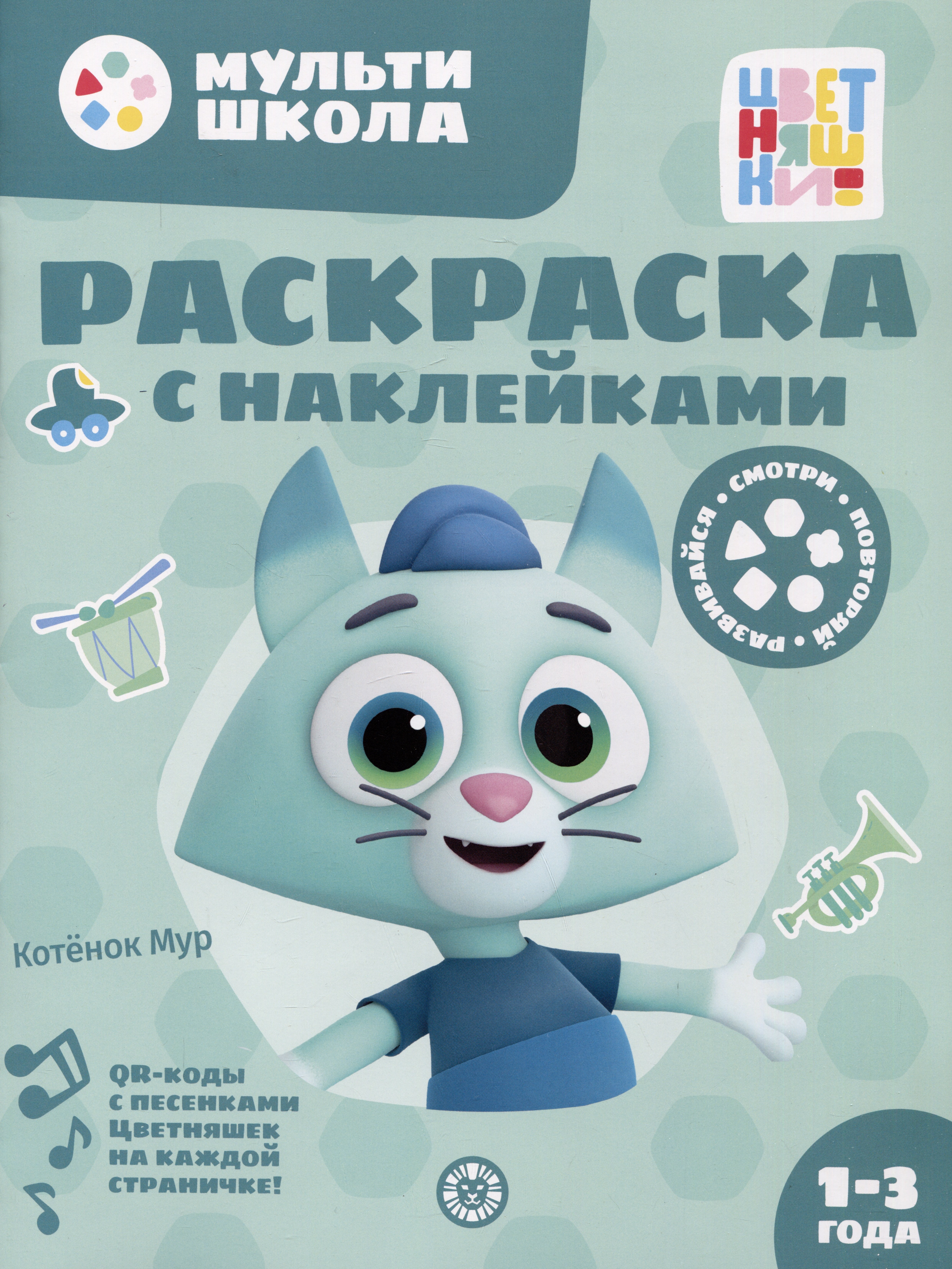 

Раскраска с многоразовыми наклейками № РН 2313 ("Котенок Мур")
