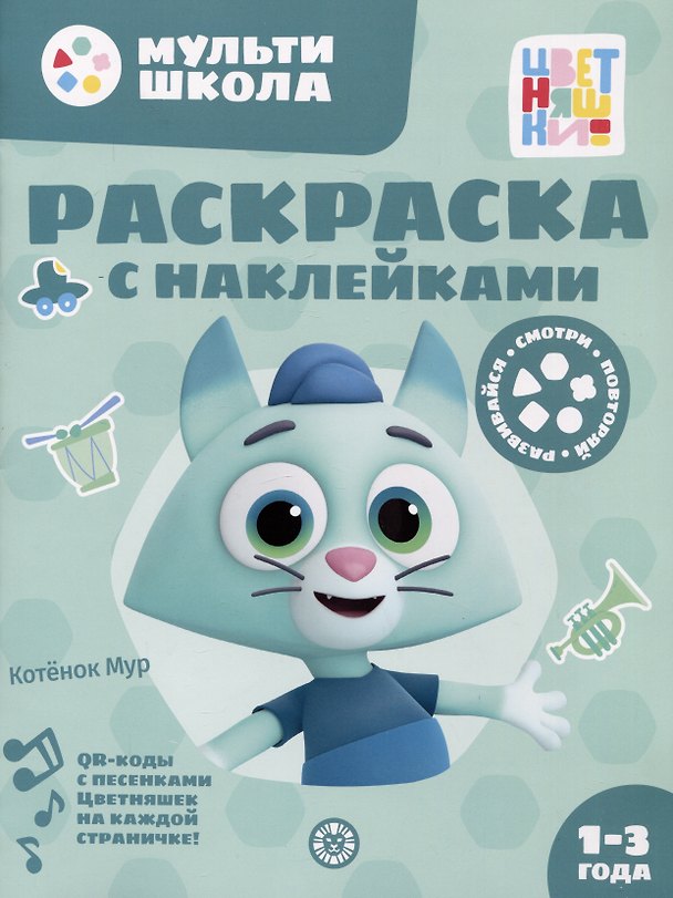 Книга Раскраска с многоразовыми наклейками № РН 2313 ("Котенок Мур") () — 1