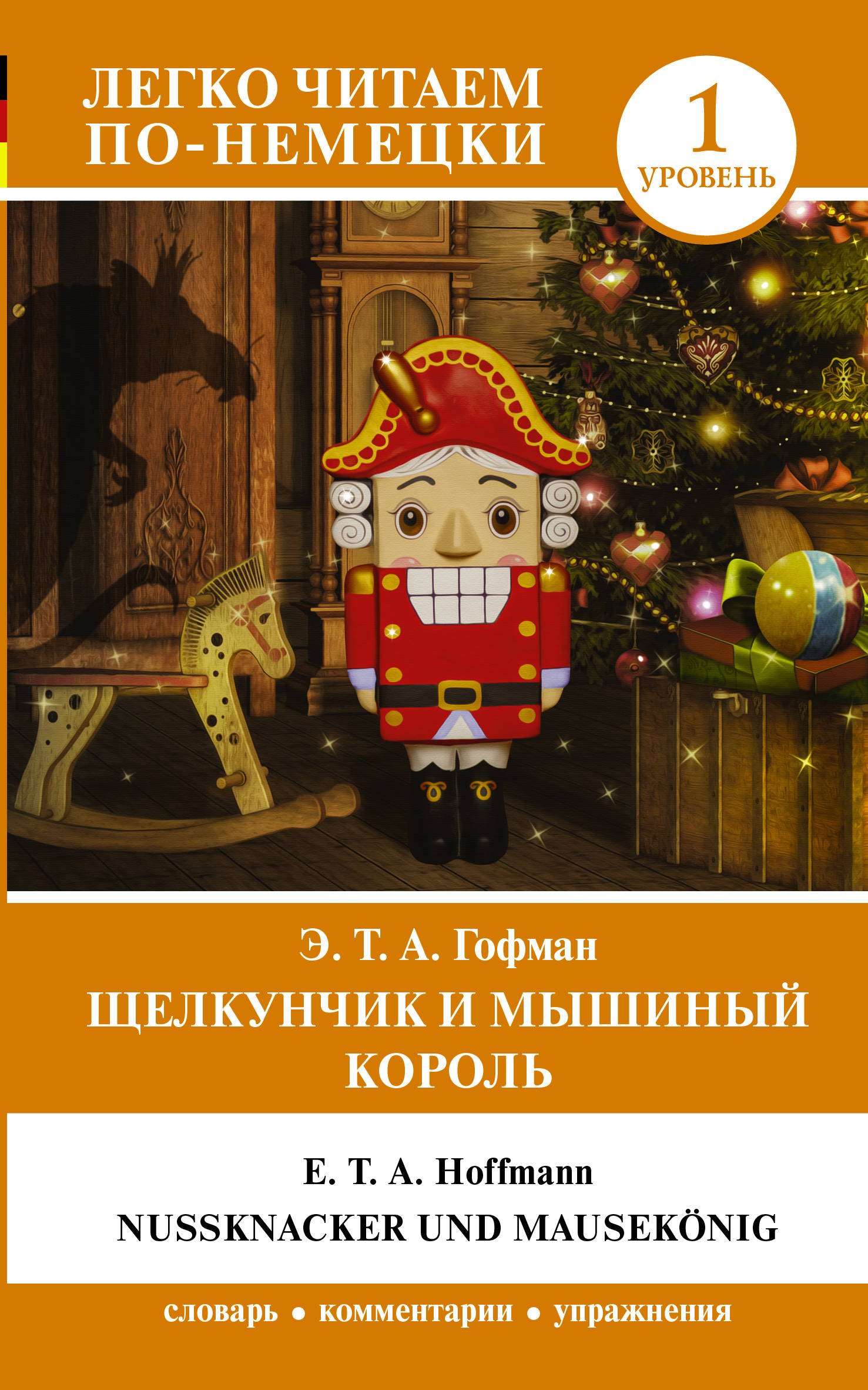 

Щелкунчик и Мышиный король = Nussknacker und Mausekonig. 1 уровень