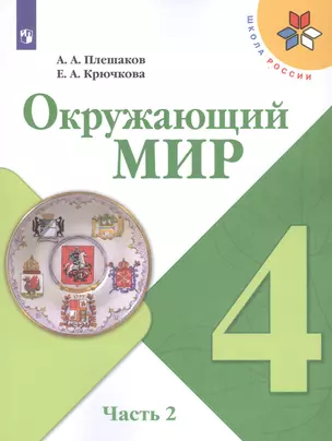 Окружающий мир. 4 класс. Учебник. В двух частях. Часть 2 (комплект из 2-х книг) — 7734638 — 1