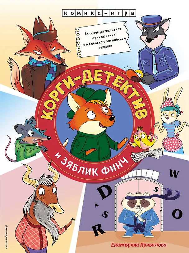 Книга Корги-детектив и зяблик Финч. Детективное приключение (Екатерина Привалова) — 1
