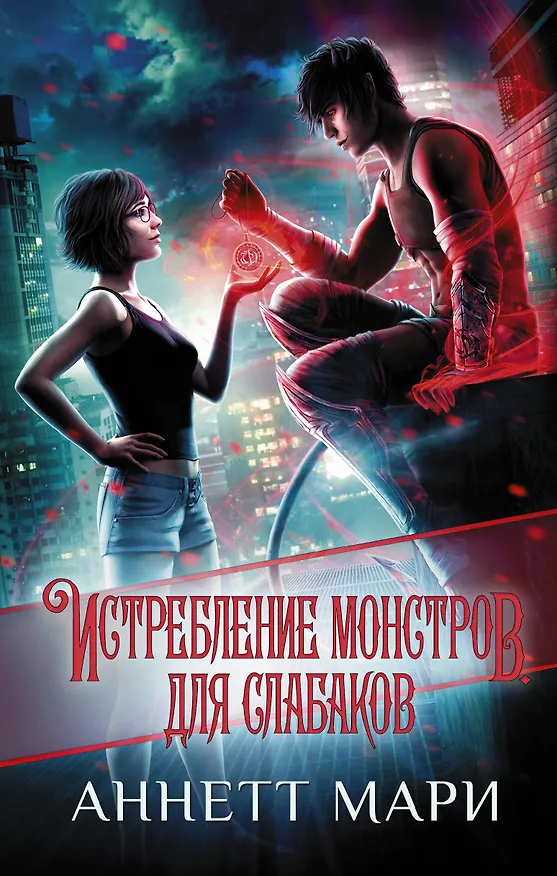 Книга Истребление монстров. Для слабаков (Аннетт Мари) — 1