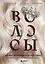 Волосы. Иллюстрированное пособие для врачей, трихологов и парикмахеров — 3044389 — 1