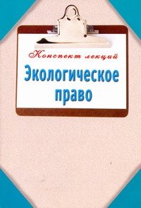 

Экологическое право