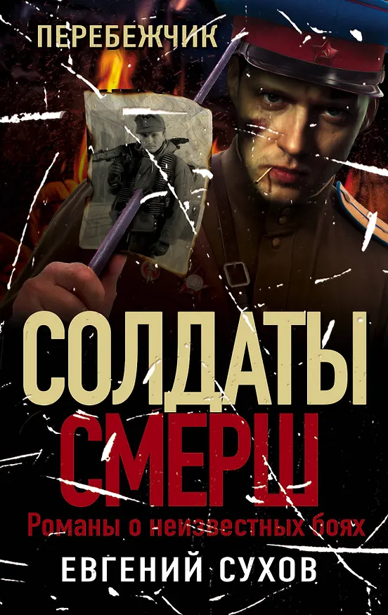 Книга Перебежчик (Евгений Сухов) — 1