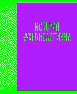 Тетрадь предметная в клетку Listoff, "Neon party. История", 48 листов 2900376