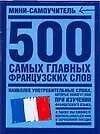 Книга 500 самых главных французских слов ()