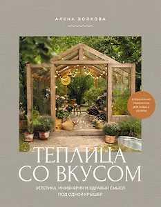 Теплица со вкусом. Эстетика, инженерия и здравый смысл под одной крышей