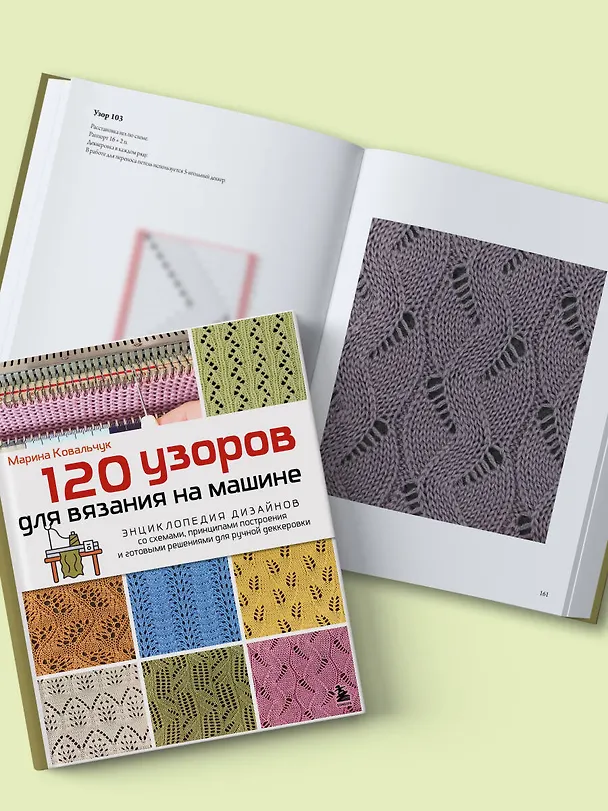 Книга 120 узоров для вязания на машине. Энциклопедия дизайнов со схемами, принципами построения и готовыми решениями для ручной деккеровки (Марина Ковальчук) — 13