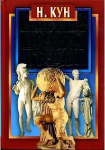 Легенды и мифы Древней Греции