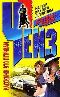 Книга Расскажи это птичкам (Джеймс Хедли Чейз)