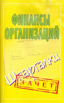 Финансы организаций. (Шпаргалки) / (мягк) (Зачет). Зарицкий А. (Аст) — 2259149 — 1