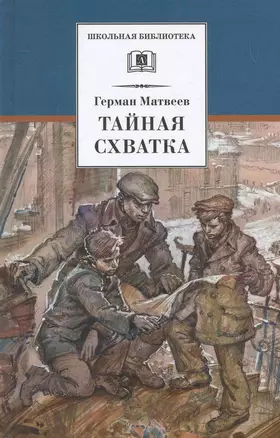 Тайная схватка — 2264025 — 1