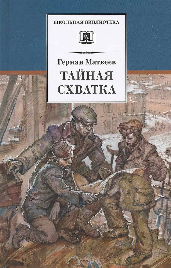 Книга Тайная схватка (Герман Матвеев) — 1
