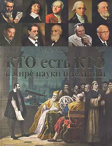 Кто есть кто в мире науки и техники