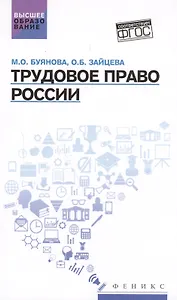 Трудовое право России: учебник