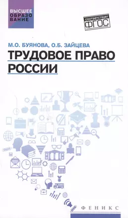 Трудовое право России: учебник — 2586069 — 1