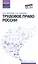 Трудовое право России: учебник — 2586069 — 1